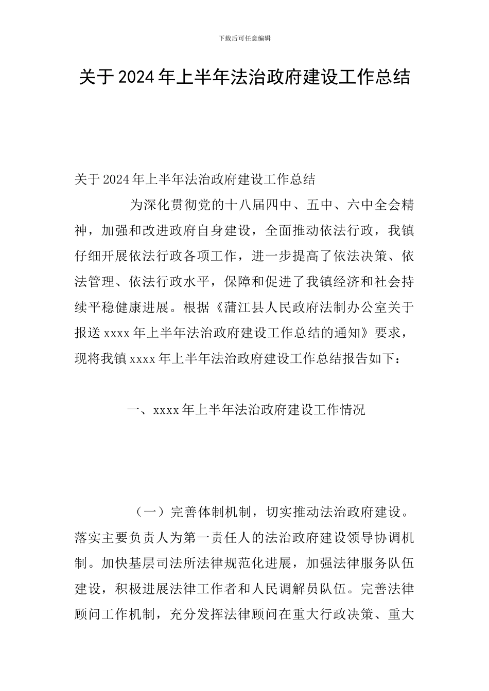 关于2024年上半年法治政府建设工作总结_第1页
