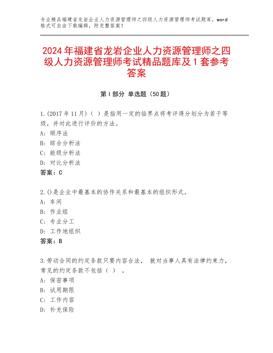 2024年福建省龙岩企业人力资源管理师之四级人力资源管理师考试精品题库及1套参考答案_第1页