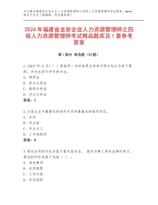 2024年福建省龙岩企业人力资源管理师之四级人力资源管理师考试精品题库及1套参考答案
