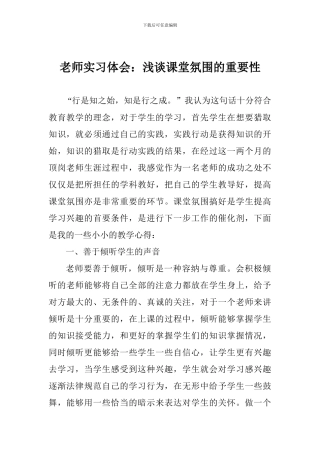 教师实习体会：浅谈课堂氛围的重要性