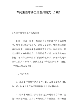 车间主任年终工作总结范文