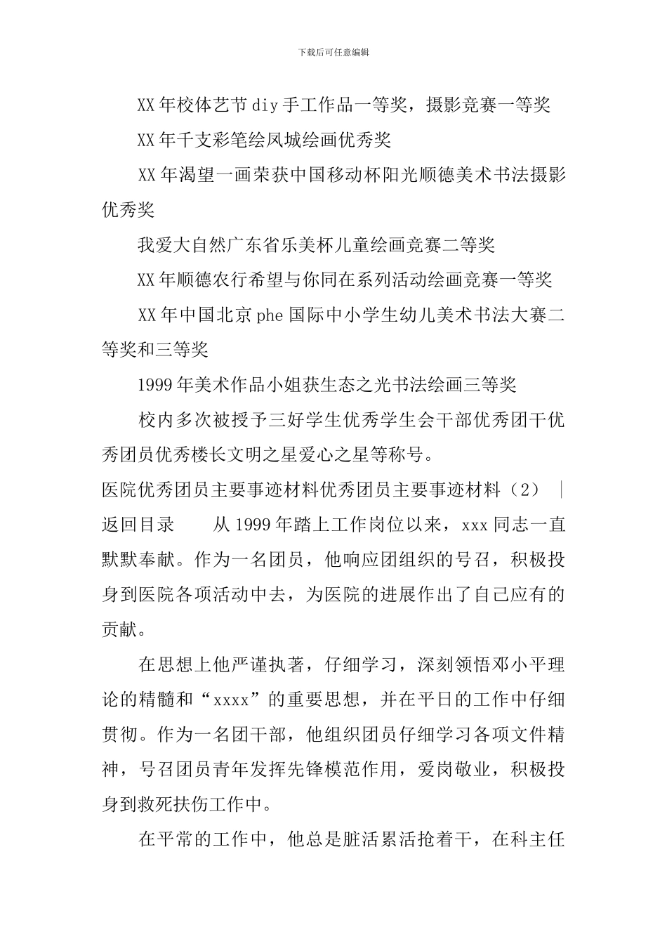 优秀团员主要事迹材料3篇_第3页