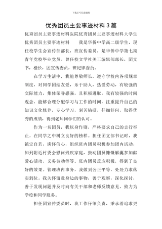 优秀团员主要事迹材料3篇