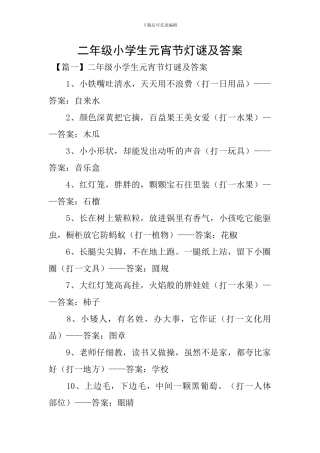 二年级小学生元宵节灯谜及答案