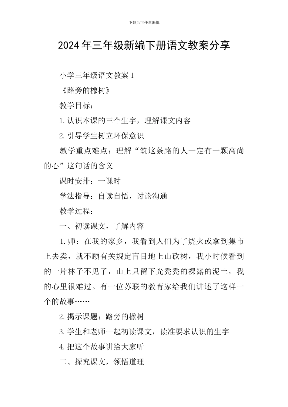 2024年三年级新编下册语文教案分享_第1页