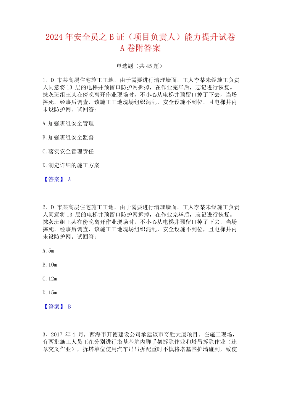 2024年安全员之B证(项目负责人)能力提升试卷A卷附答案 _第1页