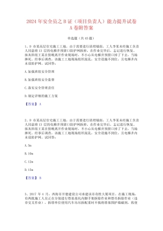 2024年安全员之B证(项目负责人)能力提升试卷A卷附答案 