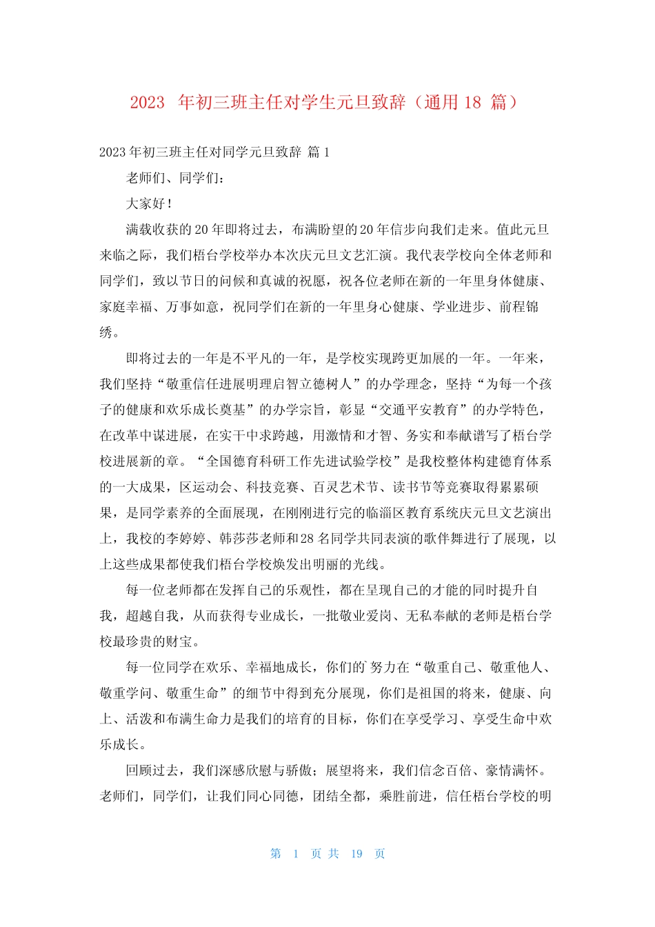 2023年初三班主任对学生元旦致辞(真题18篇)_第1页