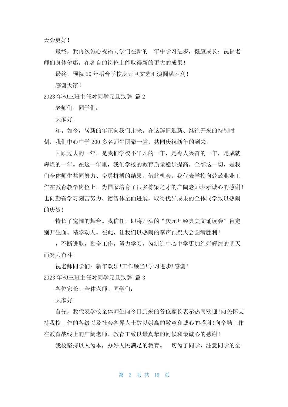 2023年初三班主任对学生元旦致辞(真题18篇)_第2页
