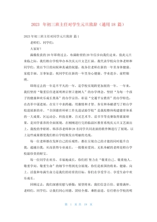 2023年初三班主任对学生元旦致辞(真题18篇)