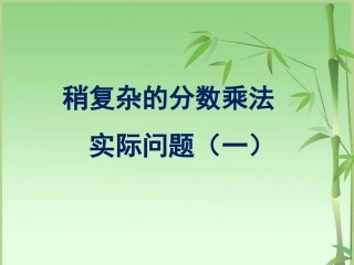 定稿稍复杂的分数乘法实际问题(一)