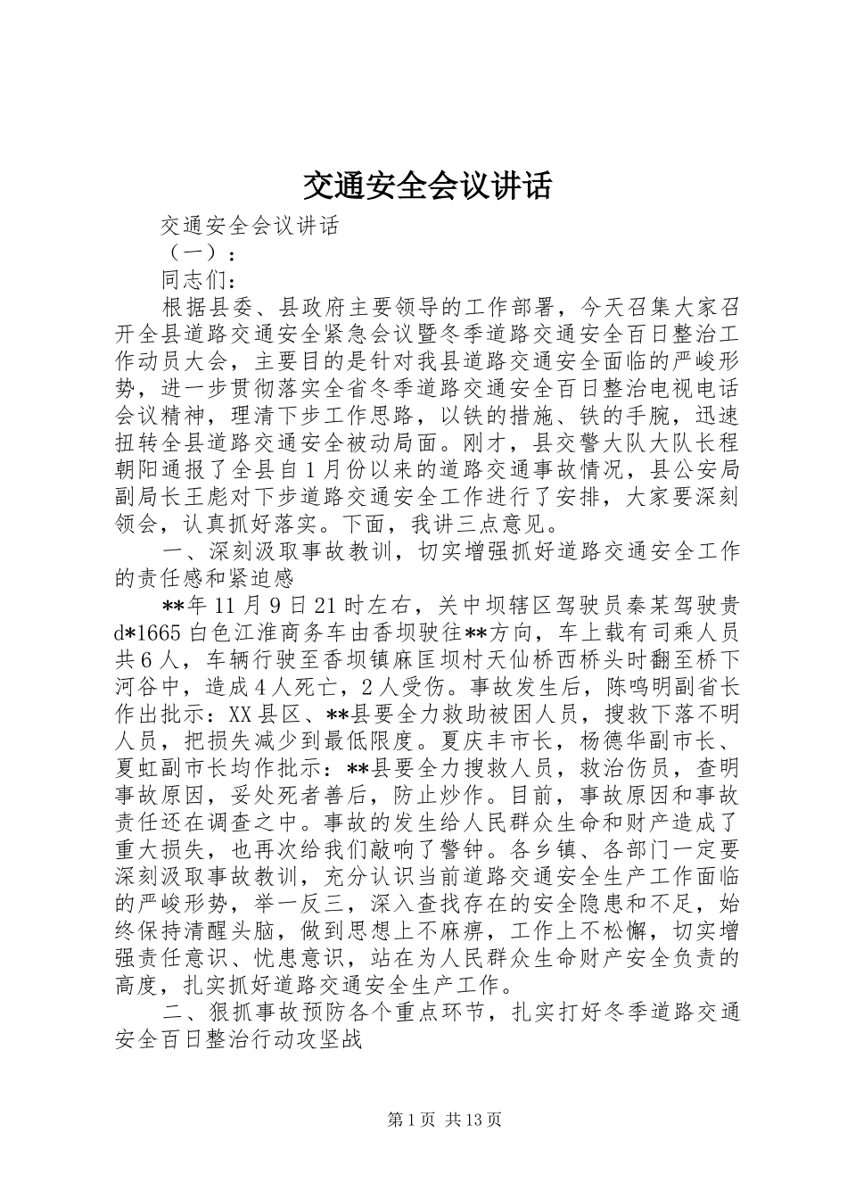 交通安全会议讲话发言_第1页