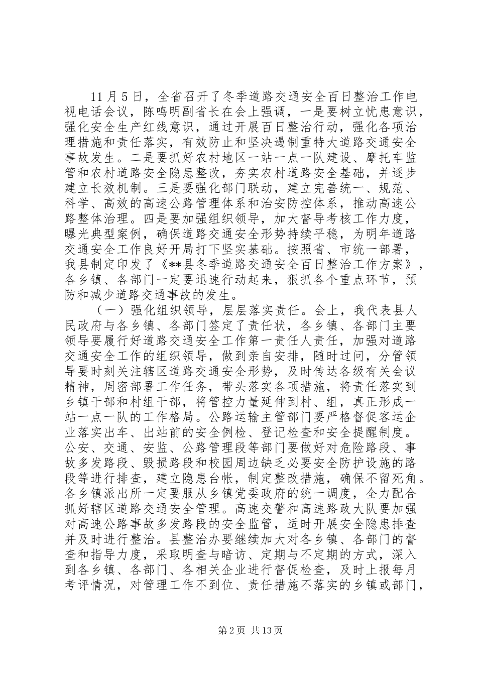 交通安全会议讲话发言_第2页