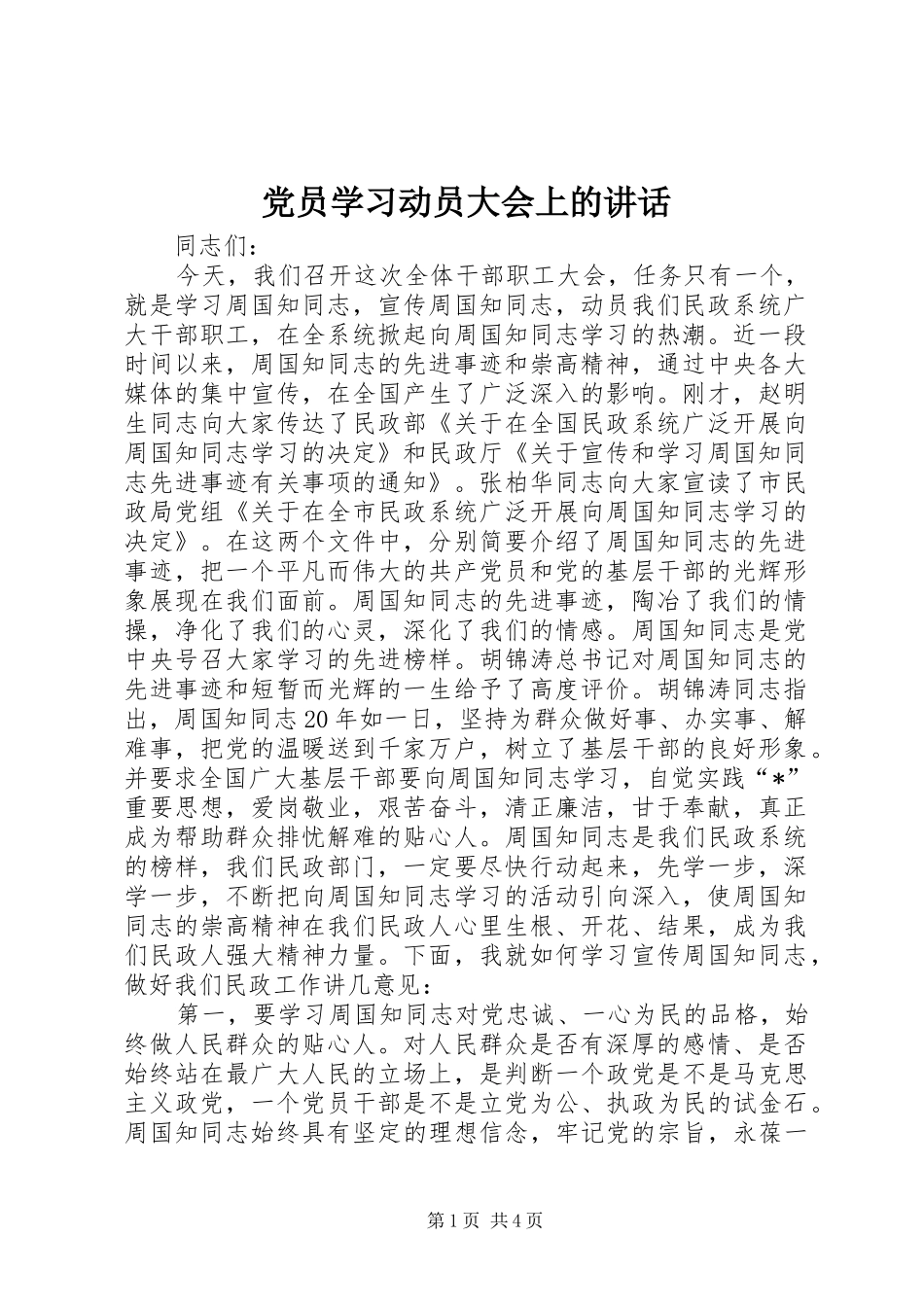 党员学习动员大会上的讲话发言_第1页