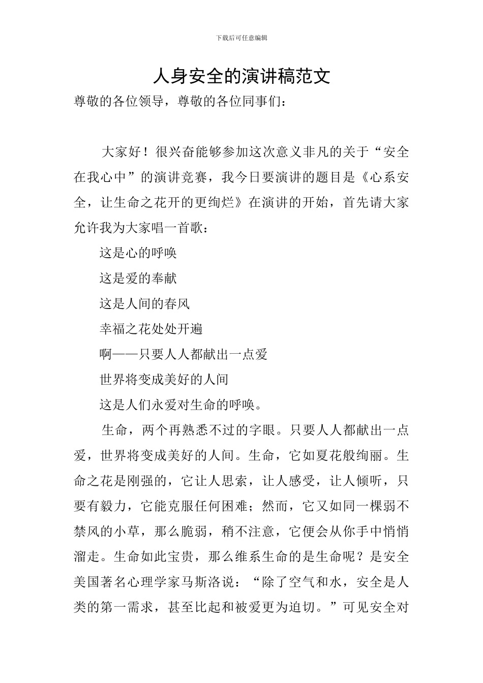 人身安全的演讲稿范文_第1页