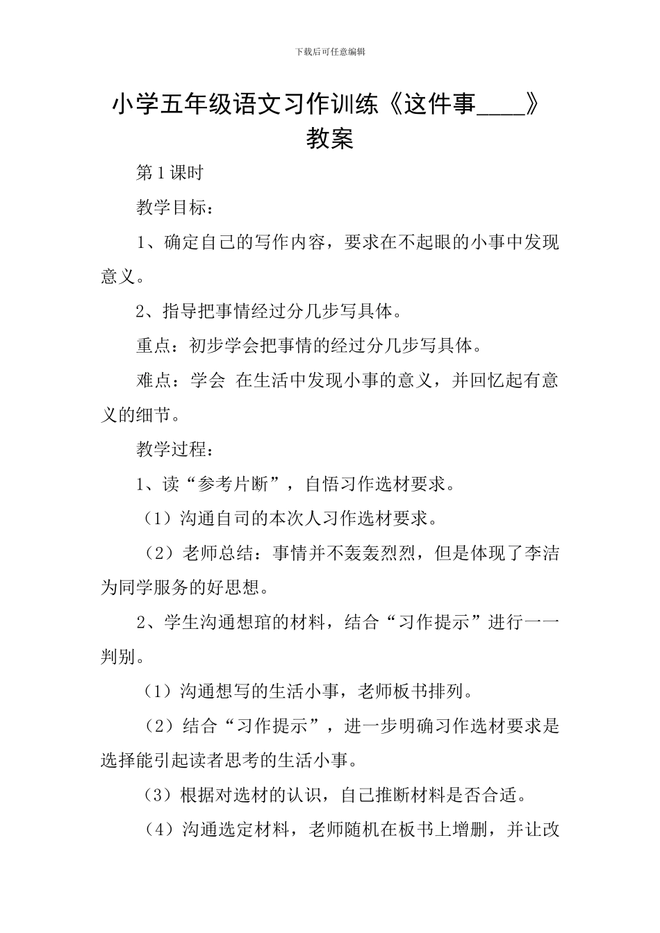 小学五年级语文习作训练《这件事----》教案_第1页