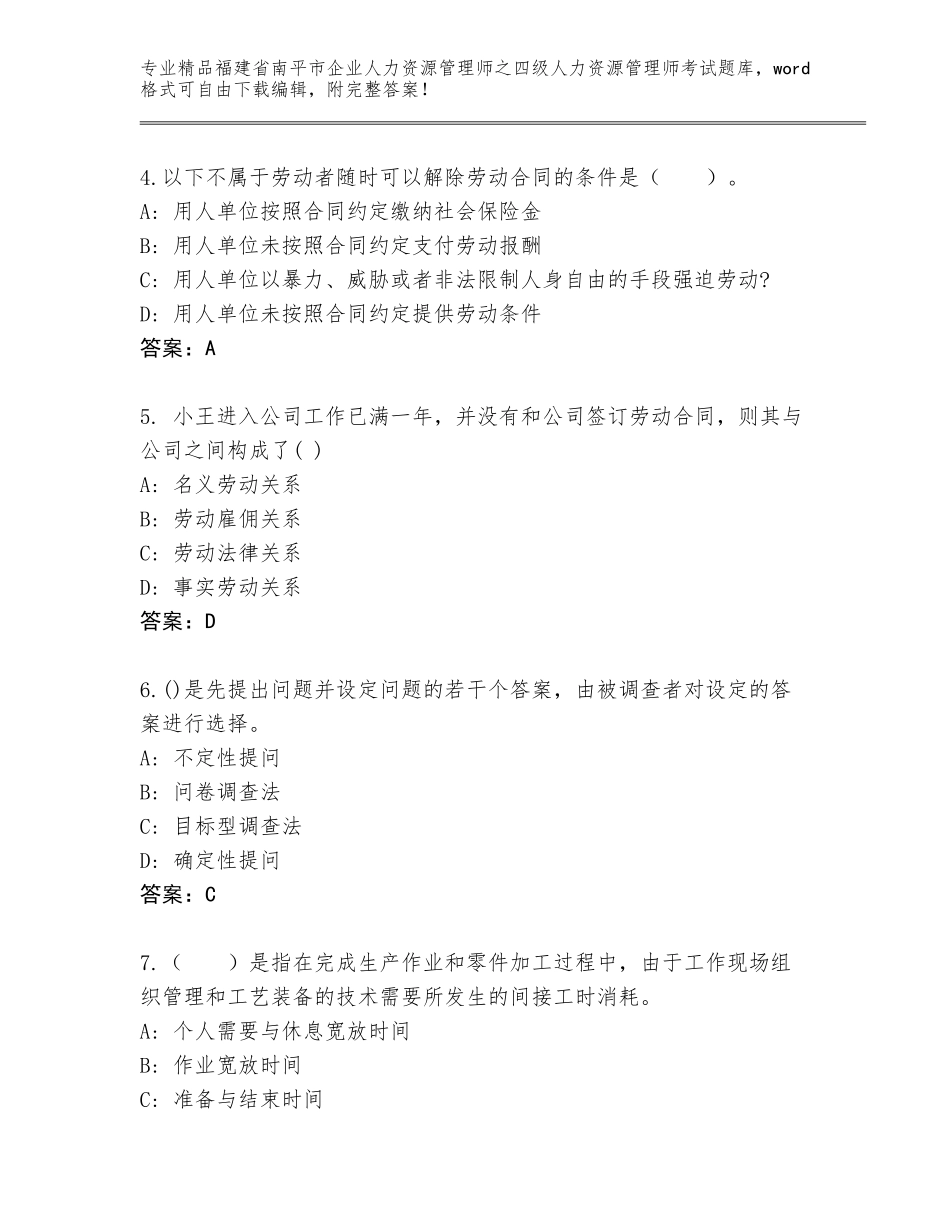 2024年福建省南平市企业人力资源管理师之四级人力资源管理师考试大全附参考答案（B卷）_第2页