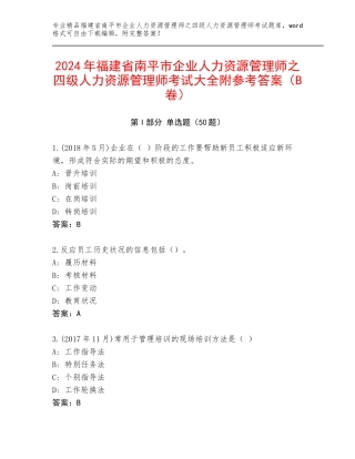 2024年福建省南平市企业人力资源管理师之四级人力资源管理师考试大全附参考答案（B卷）