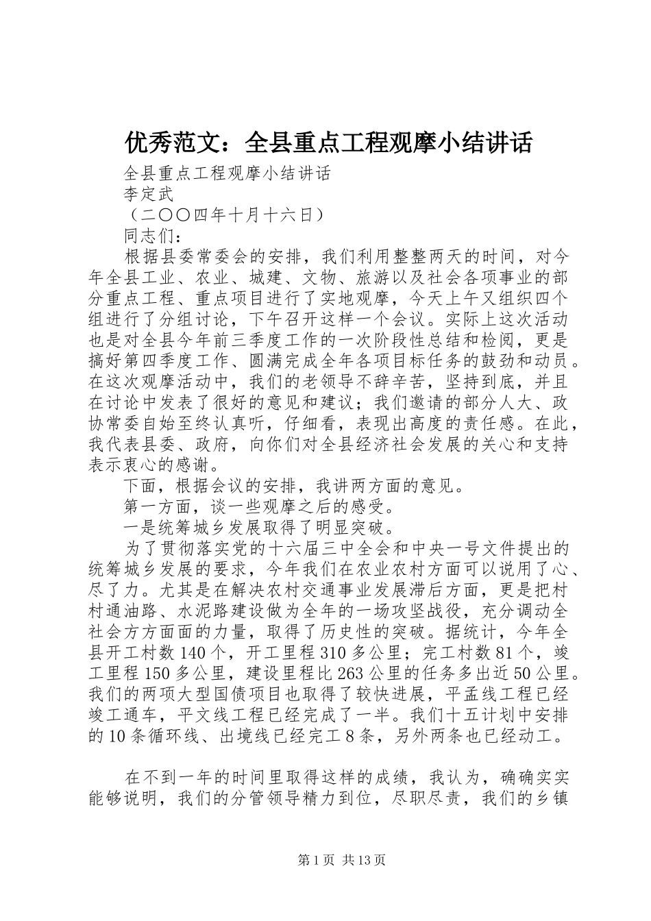 优秀范文：全县重点工程观摩小结讲话发言_第1页