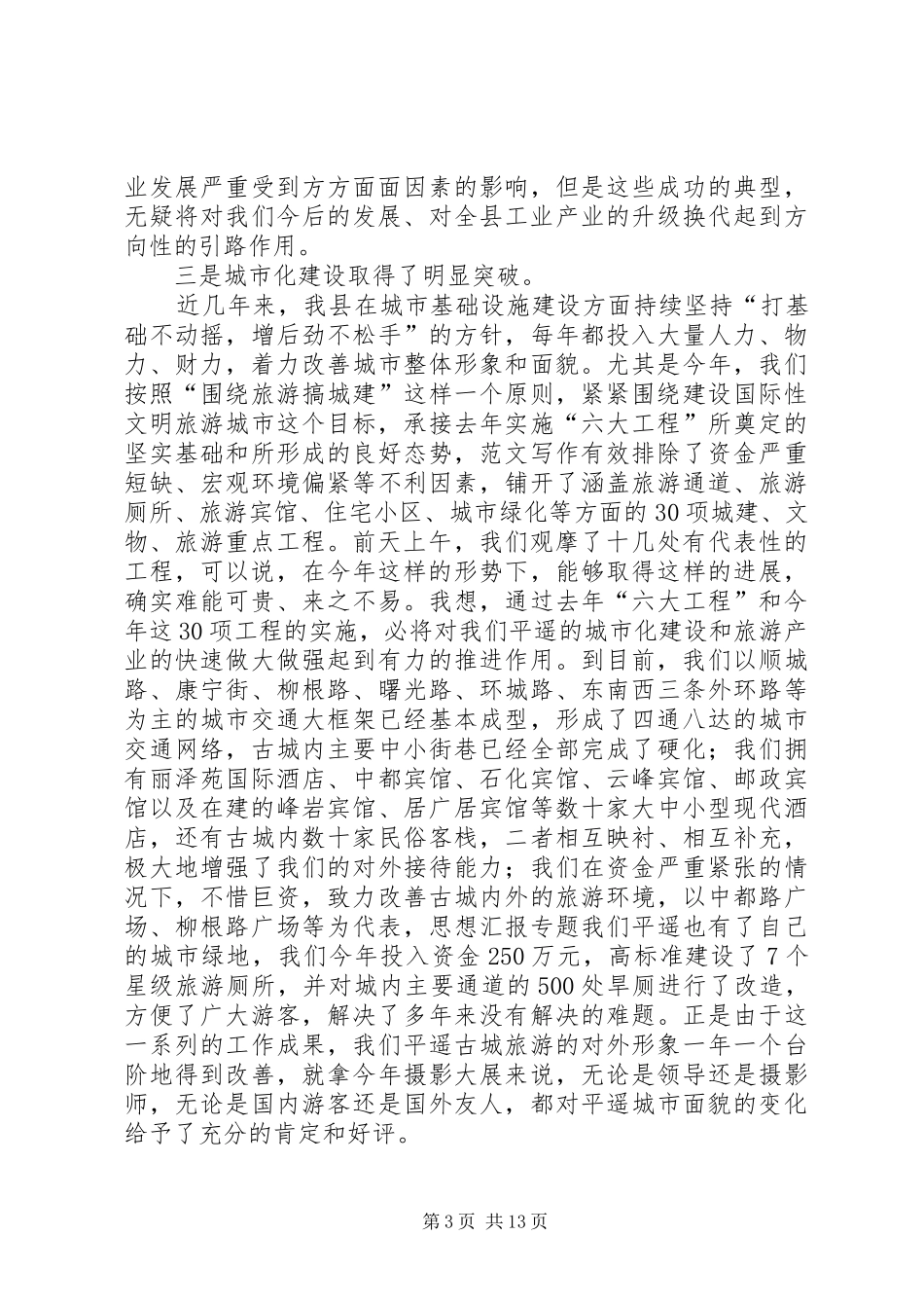 优秀范文：全县重点工程观摩小结讲话发言_第3页