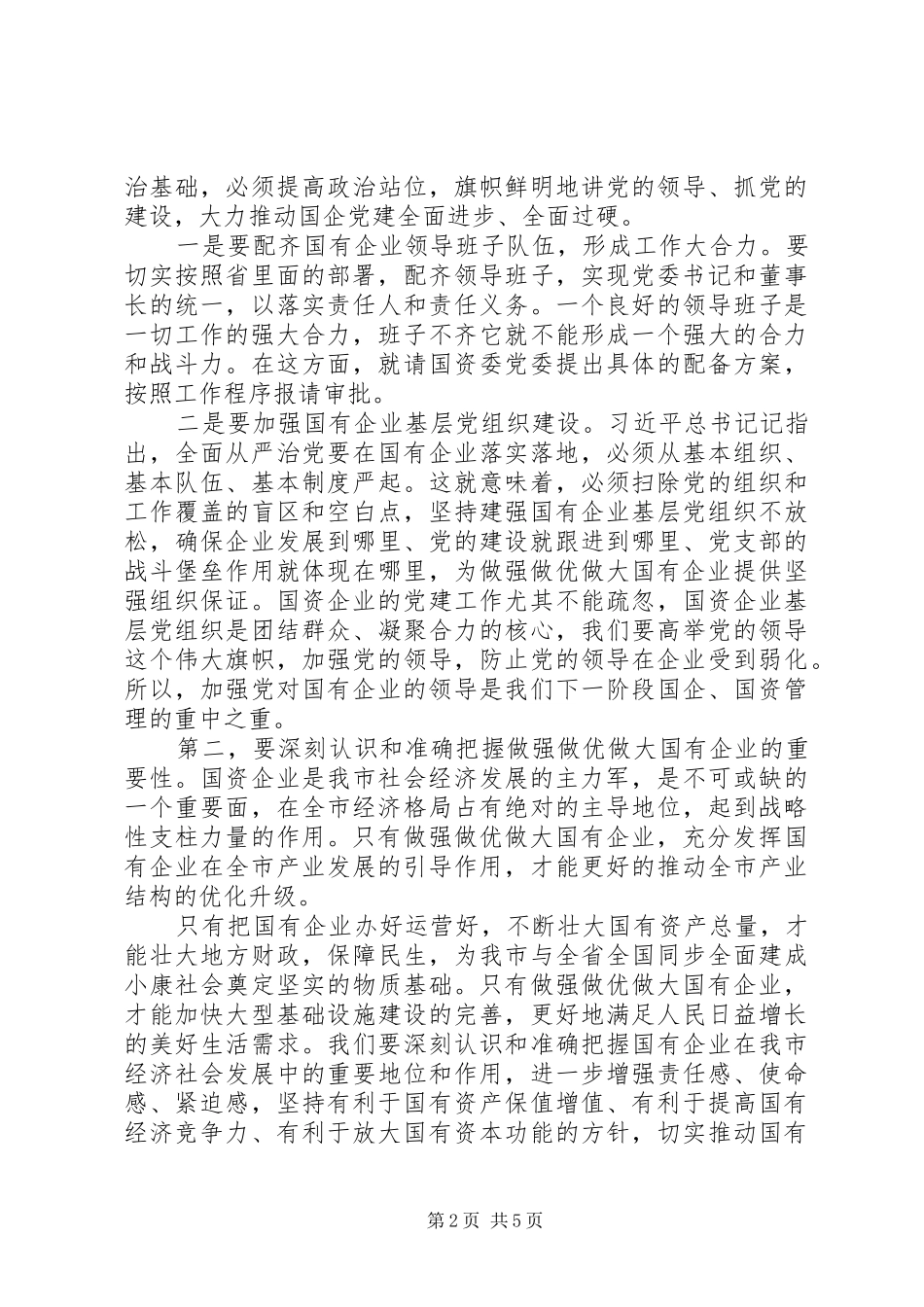 领导干部在市国资委调研座谈会上的讲话发言_第2页