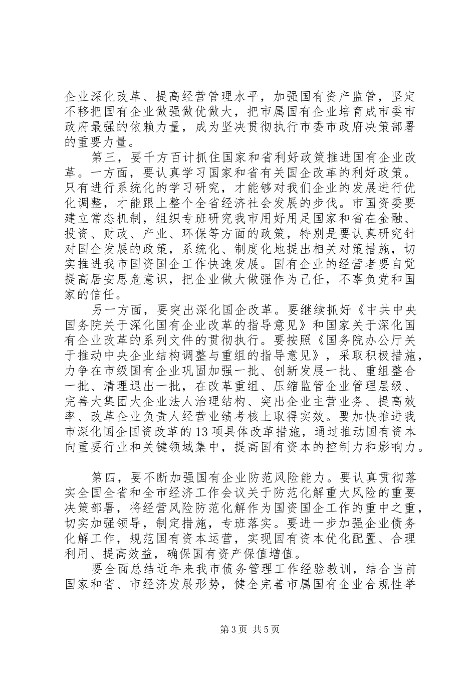 领导干部在市国资委调研座谈会上的讲话发言_第3页