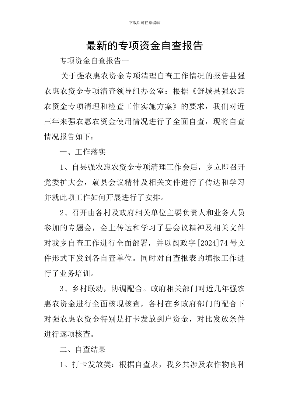 最新的专项资金自查报告_第1页