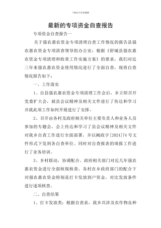 最新的专项资金自查报告
