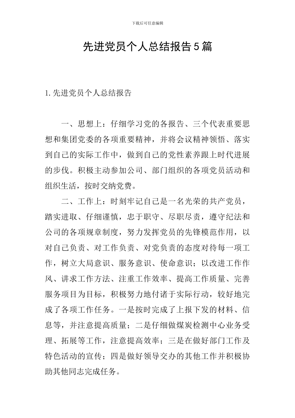先进党员个人总结报告5篇_第1页