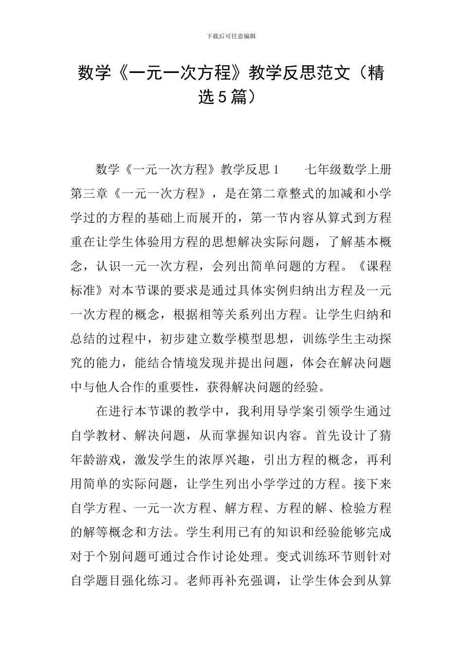 数学《一元一次方程》教学反思范文_第1页