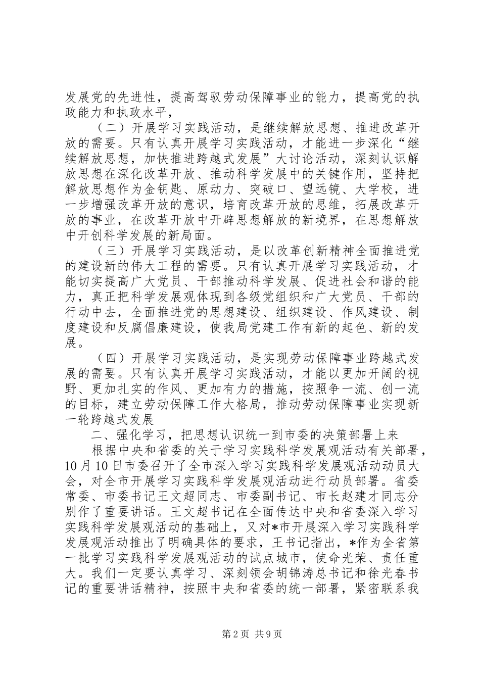 市劳动和社会保障局书记讲话发言_第2页
