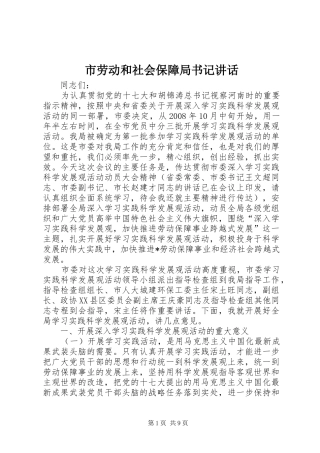 市劳动和社会保障局书记讲话发言