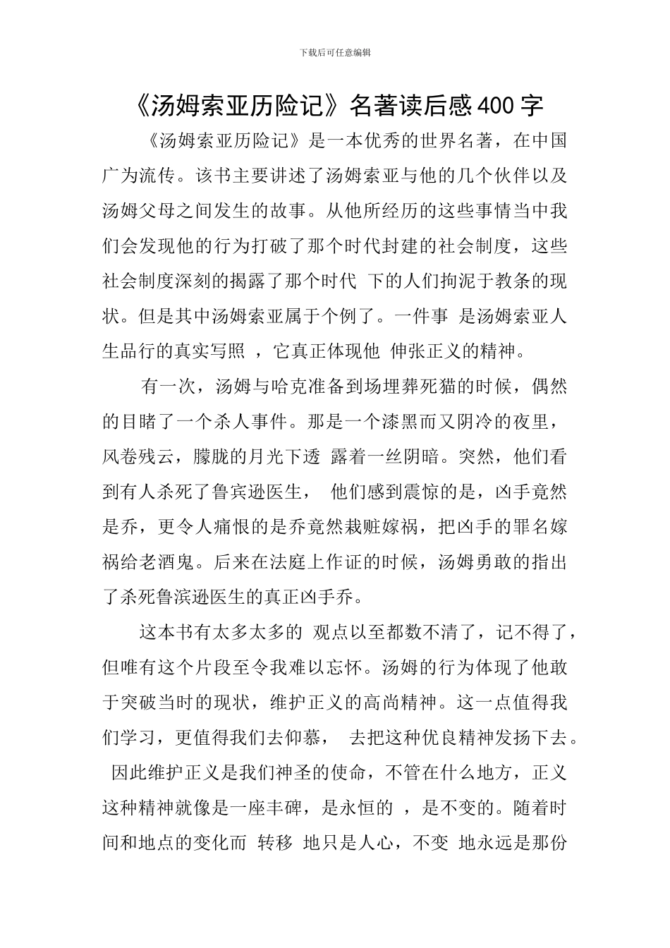 《汤姆索亚历险记》名著读后感400字_第1页