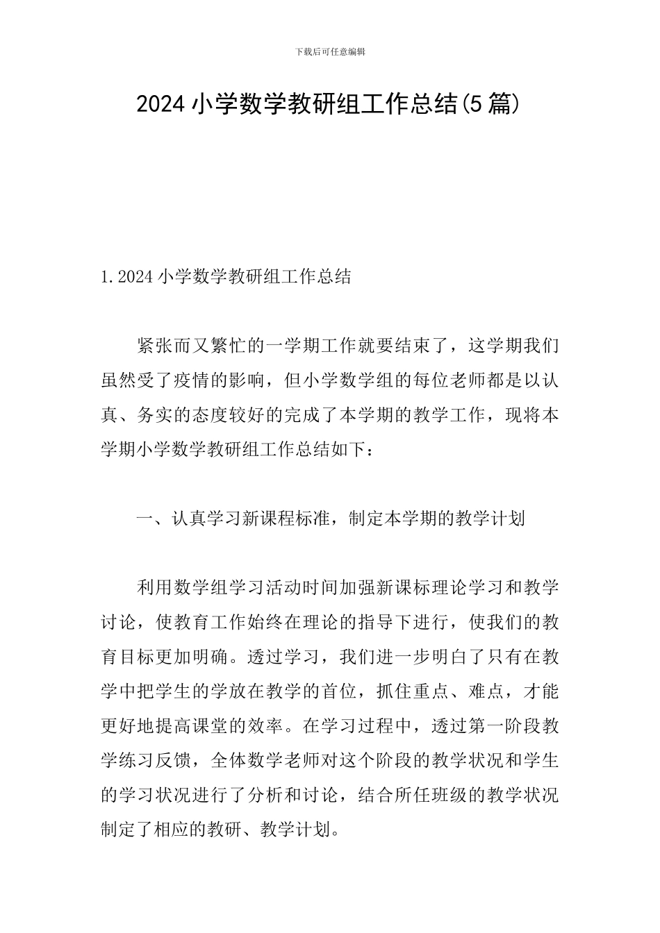 2024小学数学教研组工作总结_第1页