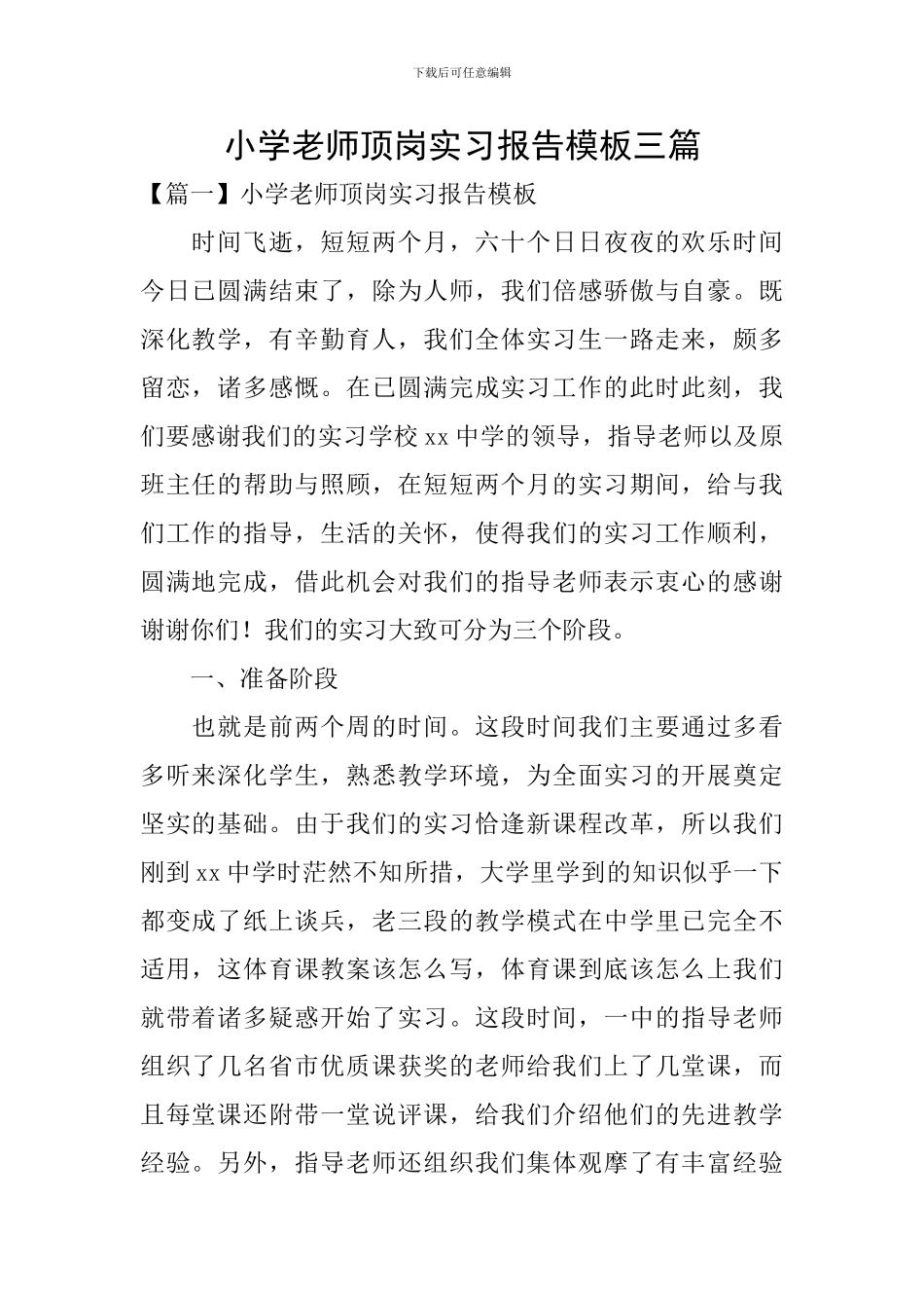 小学教师顶岗实习报告模板三篇_第1页