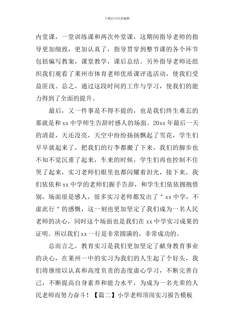 小学教师顶岗实习报告模板三篇_第3页