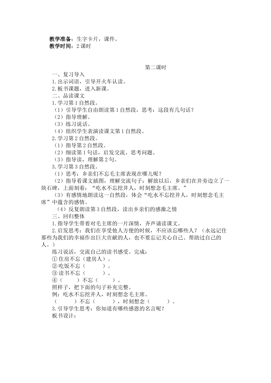 (部编)人教语文2011课标版一年级下册1吃水不忘挖井人_第1页