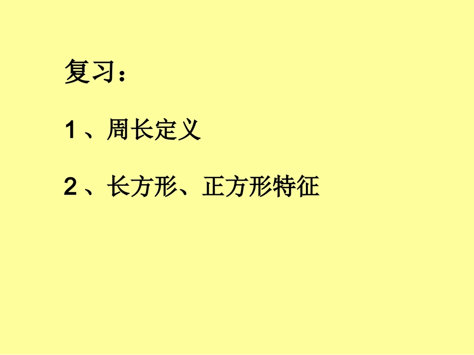 人教2011版小学数学三年级资料长方形、正方形的周长_第2页