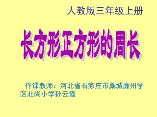 人教2011版小学数学三年级资料长方形、正方形的周长