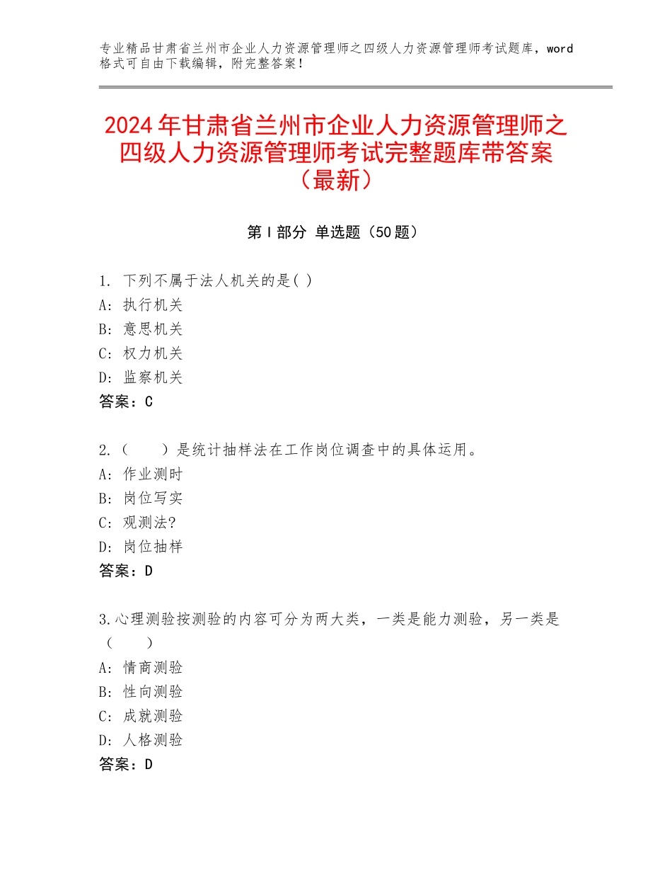 2024年甘肃省兰州市企业人力资源管理师之四级人力资源管理师考试完整题库带答案（最新）_第1页