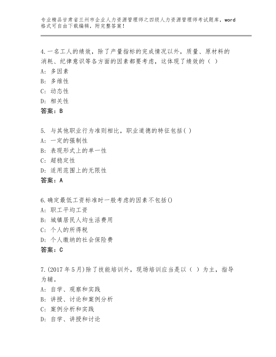 2024年甘肃省兰州市企业人力资源管理师之四级人力资源管理师考试完整题库带答案（最新）_第2页