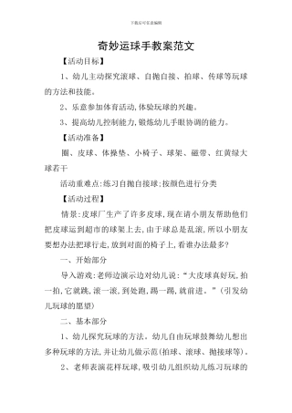 神奇运球手教案范文