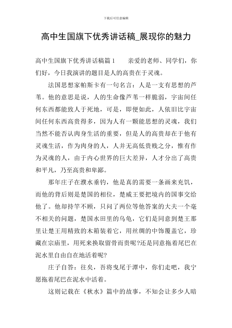 高中生国旗下优秀讲话稿-展现你的魅力_第1页