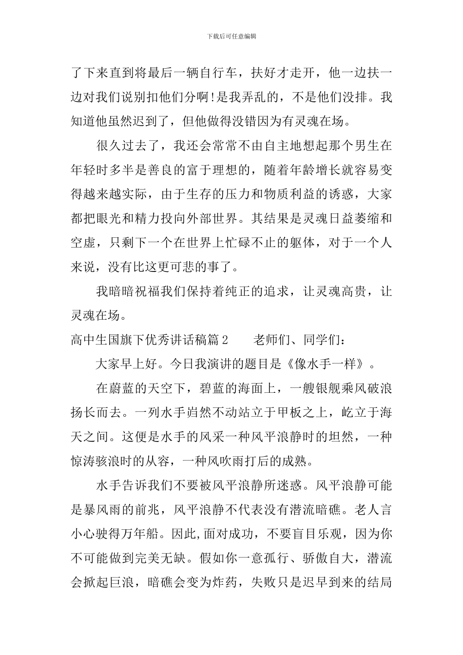 高中生国旗下优秀讲话稿-展现你的魅力_第3页