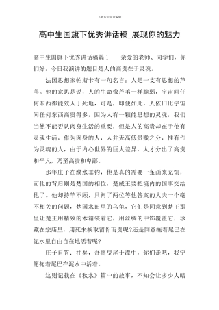 高中生国旗下优秀讲话稿-展现你的魅力
