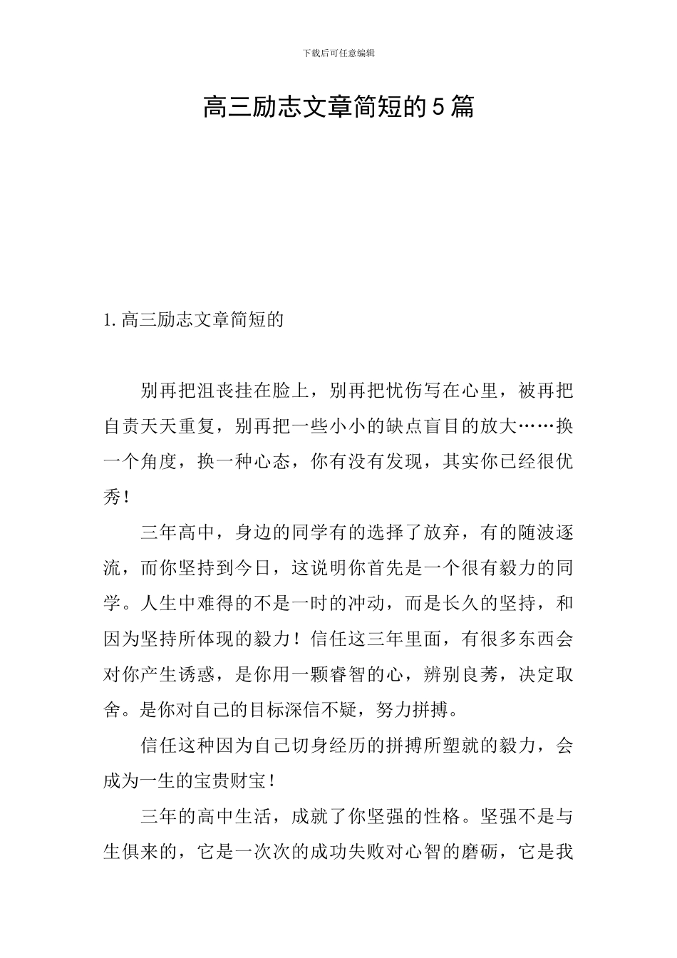 高三励志文章简短的5篇_第1页