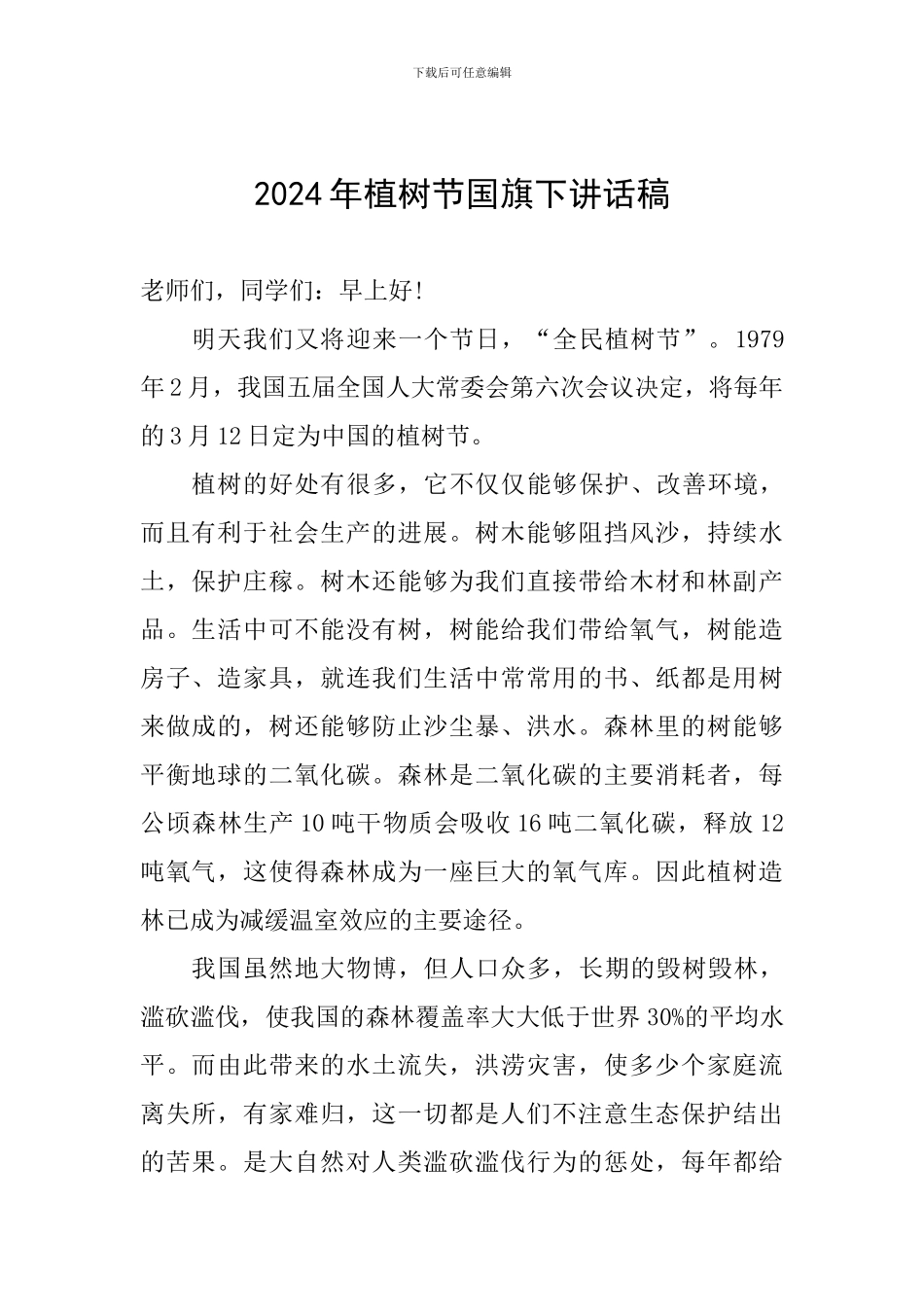 2024年植树节国旗下讲话稿_第1页