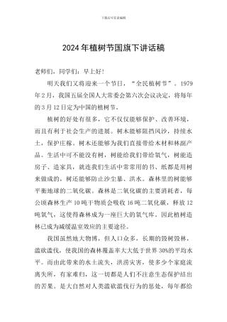 2024年植树节国旗下讲话稿