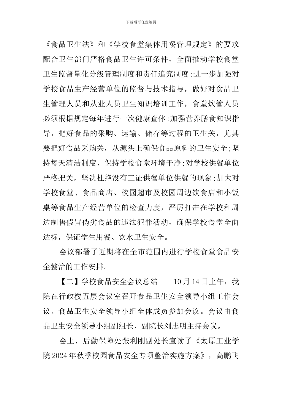 学校食品安全会议总结报告范文_第2页