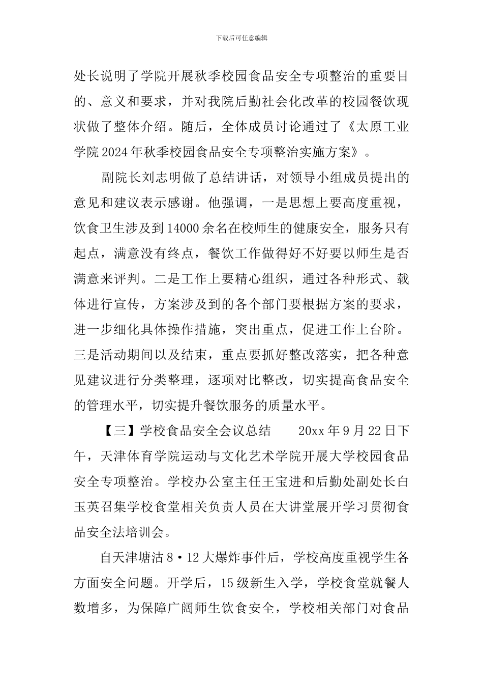 学校食品安全会议总结报告范文_第3页